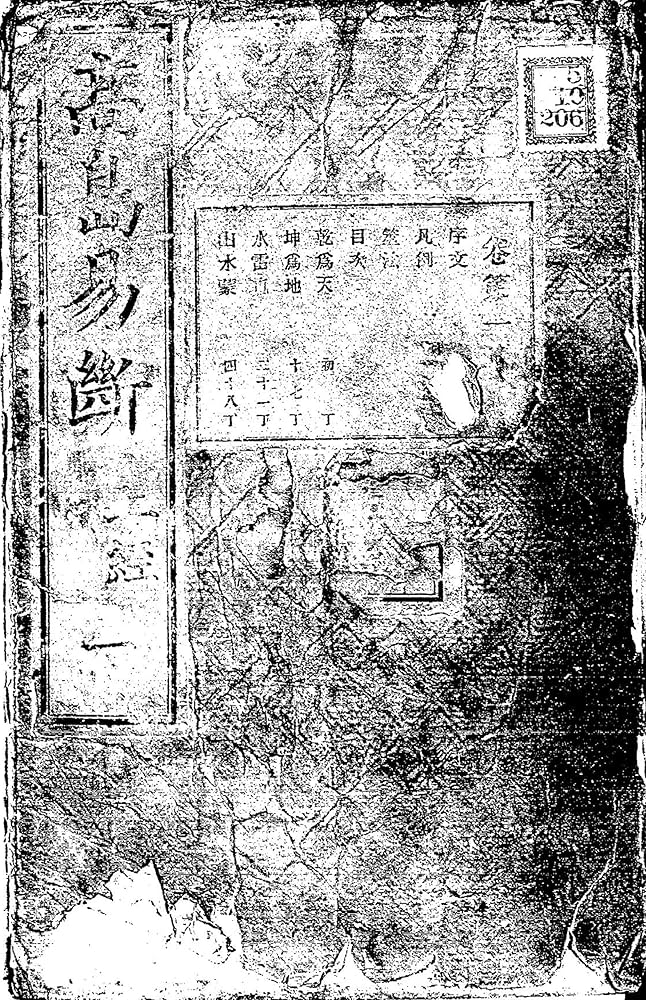 Amazon.co.jp: 高島易断 巻第1 eBook : 高島嘉右衛門: 本